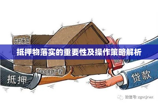 抵押物落实的重要性及操作策略解析