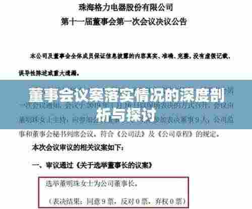 董事会议案落实情况的深度剖析与探讨