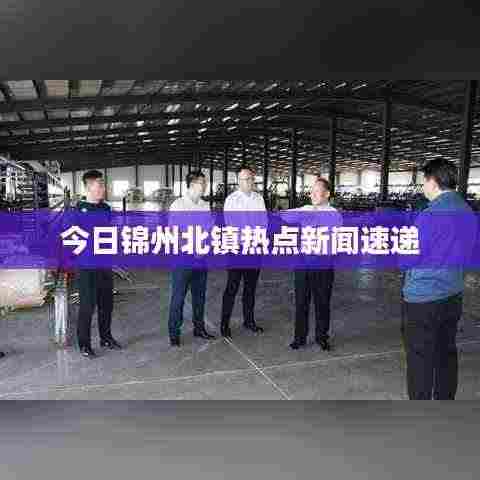今日锦州北镇热点新闻速递