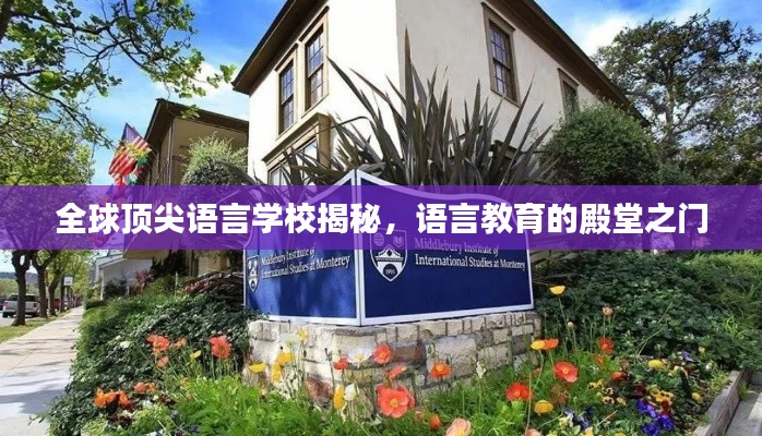 全球顶尖语言学校揭秘,语言教育的殿堂之门