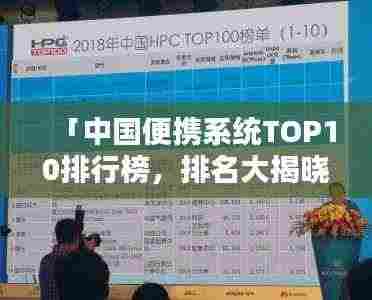 「中国便携系统TOP10排行榜,排名大揭晓!」