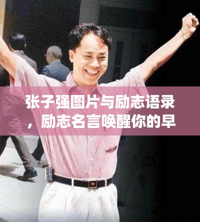 张子强图片与励志语录,励志名言唤醒你的早安力量