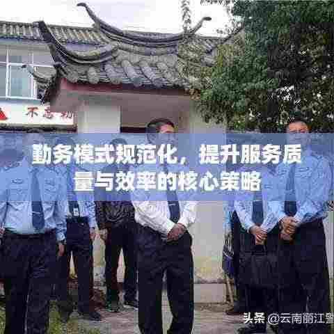 勤务模式规范化,提升服务质量与效率的核心策略