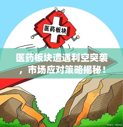 医药板块遭遇利空突袭,市场应对策略揭秘!