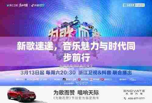 新歌速递，音乐魅力与时代同步前行