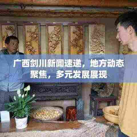 广西剑川新闻速递，地方动态聚焦，多元发展展现
