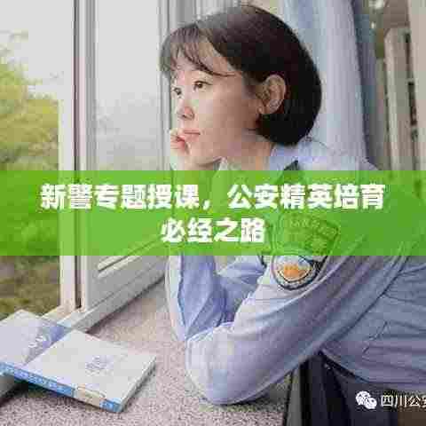 新警专题授课,公安精英培育必经之路