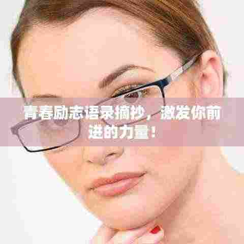 青春励志语录摘抄,激发你前进的力量!