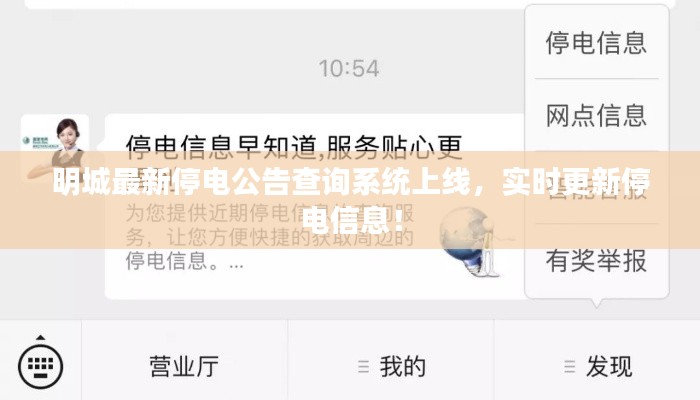明城最新停电公告查询系统上线,实时更新停电信息!
