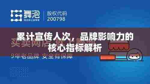 累计宣传人次,品牌影响力的核心指标解析