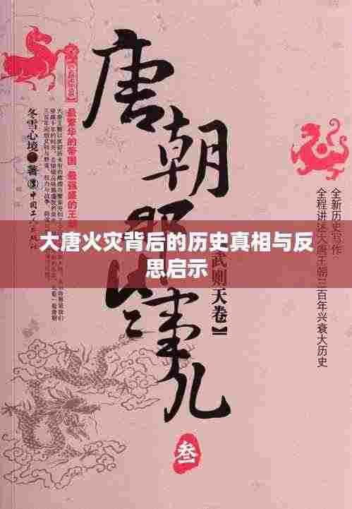 大唐火灾背后的历史真相与反思启示