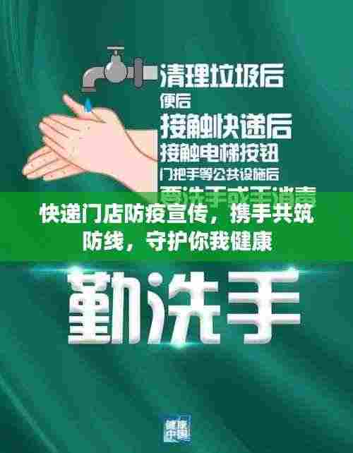快递门店防疫宣传，携手共筑防线，守护你我健康