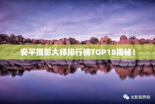 安平摄影大师排行榜TOP10揭秘!