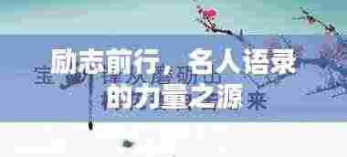 励志前行，名人语录的力量之源
