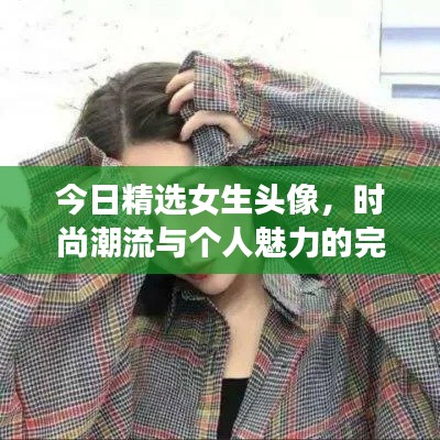 今日精选女生头像,时尚潮流与个人魅力的完美融合