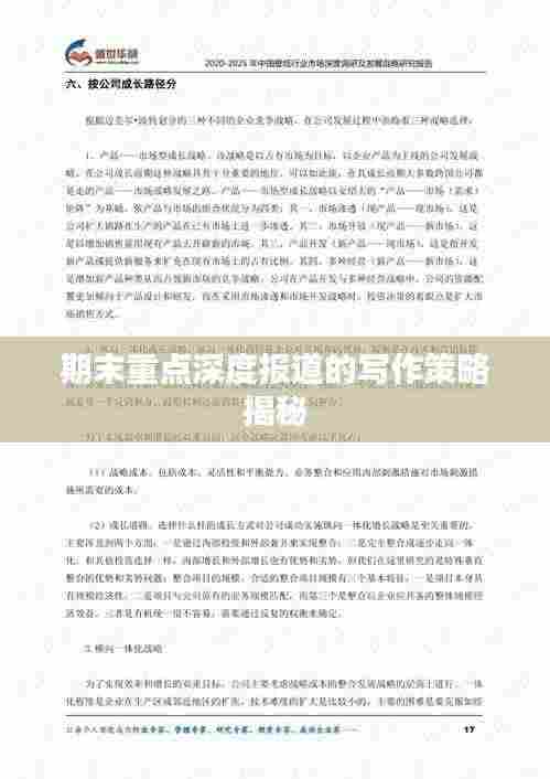 期末重点深度报道的写作策略揭秘