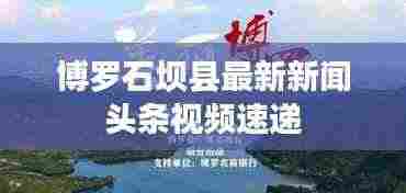 博罗石坝县最新新闻头条视频速递