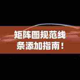 矩阵图规范线条添加指南！