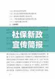 社保新政宣传简报,解读最新社保政策,保障您的权益!