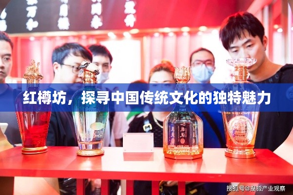红樽坊,探寻中国传统文化的独特魅力