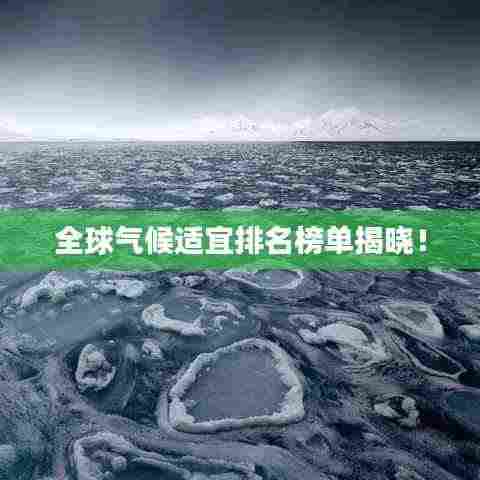 全球气候适宜排名榜单揭晓!
