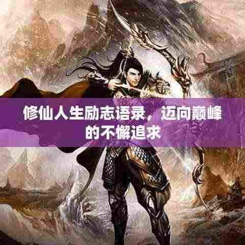 修仙人生励志语录，迈向巅峰的不懈追求