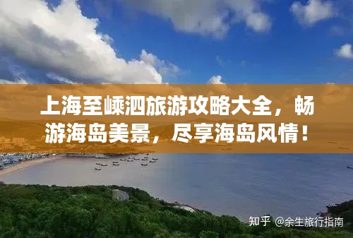 上海至嵊泗旅游攻略大全,畅游海岛美景,尽享海岛风情!