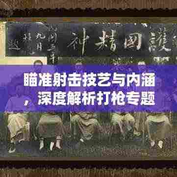 瞄准射击技艺与内涵,深度解析打枪专题
