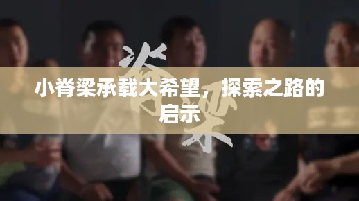 小脊梁承载大希望，探索之路的启示