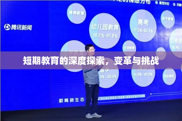 短期教育的深度探索,变革与挑战