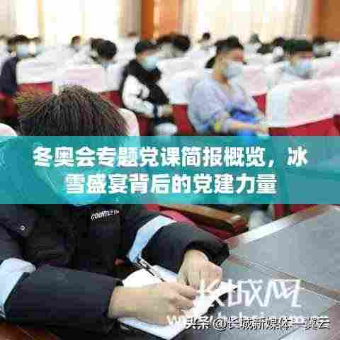 冬奥会专题党课简报概览,冰雪盛宴背后的党建力量