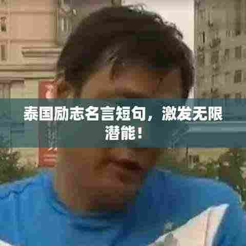 泰国励志名言短句,激发无限潜能!