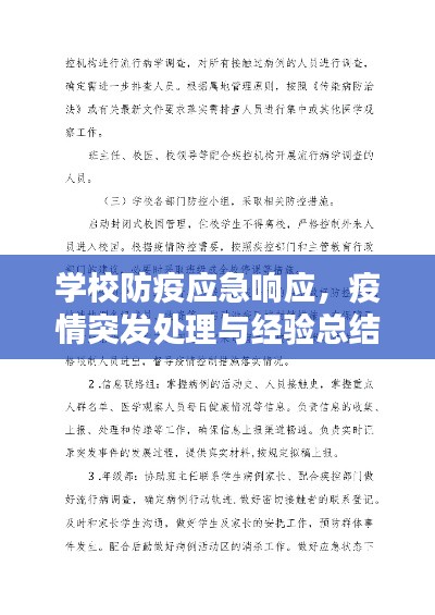 学校防疫应急响应,疫情突发处理与经验总结