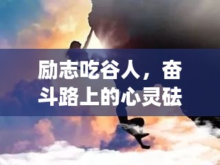 励志吃谷人,奋斗路上的心灵砝码