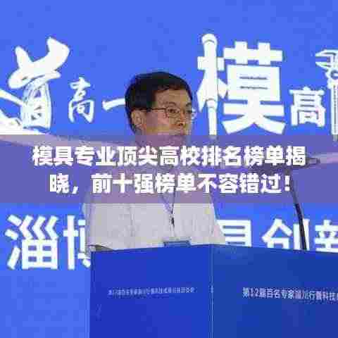 模具专业顶尖高校排名榜单揭晓，前十强榜单不容错过！