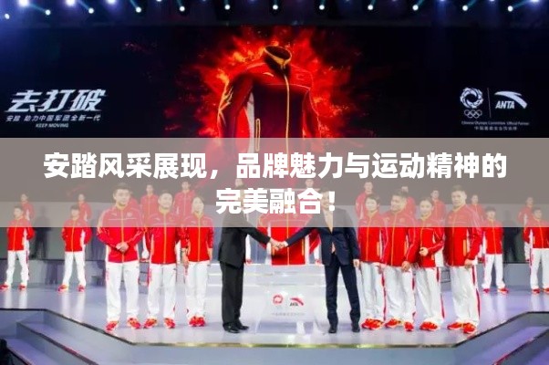 安踏风采展现,品牌魅力与运动精神的完美融合!
