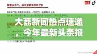 大荔新闻热点速递,今年最新头条报道汇总