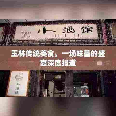 玉林传统美食,一场味蕾的盛宴深度报道