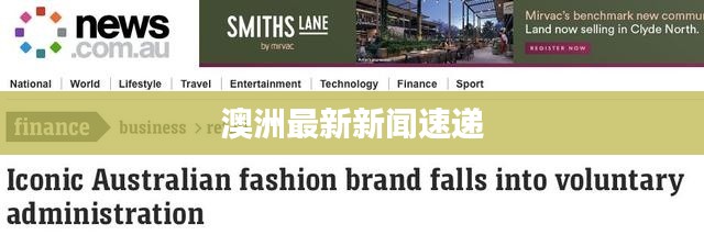 澳洲最新新闻速递