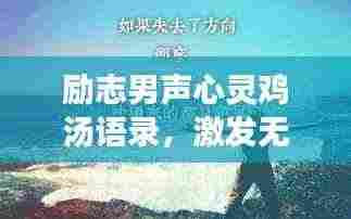 励志男声心灵鸡汤语录,激发无限潜能的力量