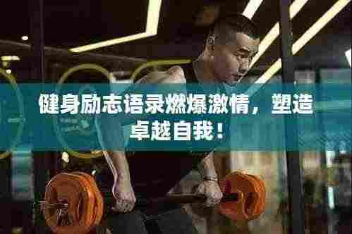 健身励志语录燃爆激情,塑造卓越自我!