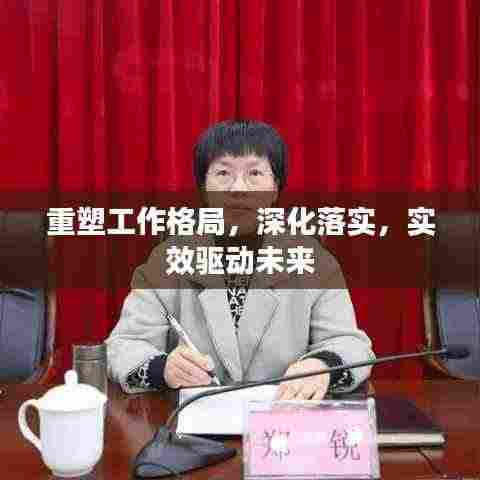 重塑工作格局,深化落实,实效驱动未来