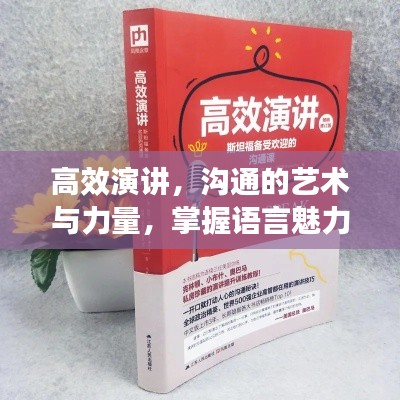 高效演讲,沟通的艺术与力量,掌握语言魅力提升表达力