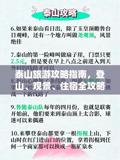 泰山旅游攻略指南，登山、观景、住宿全攻略！