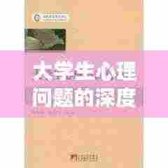 大学生心理问题的深度探索与解析