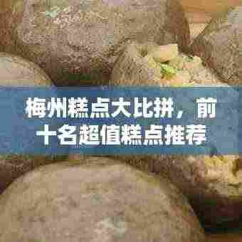 梅州糕点大比拼，前十名超值糕点推荐！