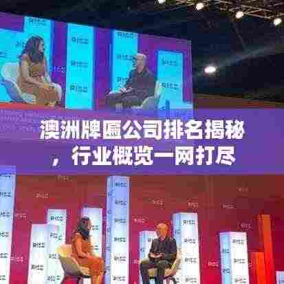 澳洲牌匾公司排名揭秘，行业概览一网打尽