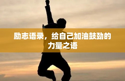 励志语录,给自己加油鼓劲的力量之语