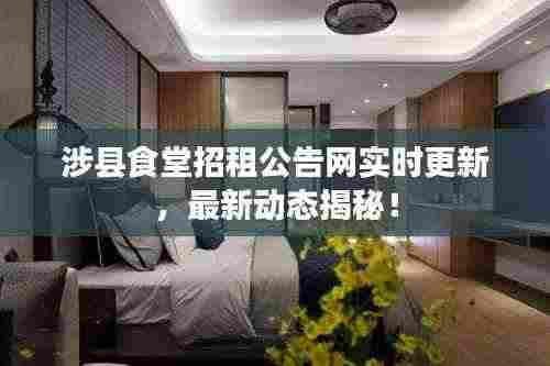 涉县食堂招租公告网实时更新,最新动态揭秘!