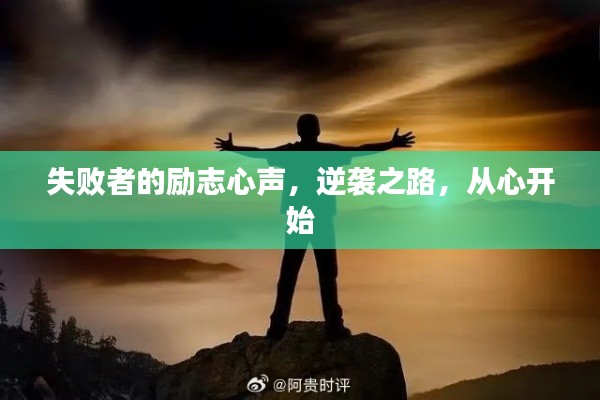 失败者的励志心声,逆袭之路,从心开始